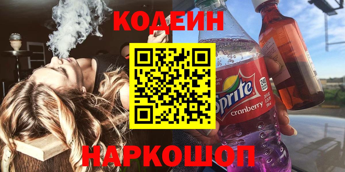 Морозовск  Codein Purple Drank  Вход с VPN  Кодеиновый сироп Lean напиток Lean (лин) 