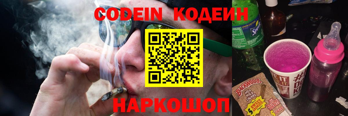 Кодеин Purple Drank Морозовск